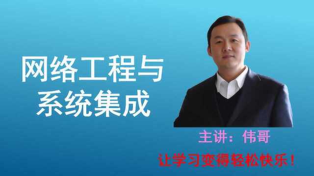 网络工程与系统集成案例、概念、框架、招投标、监理及标准讲解