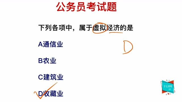 公务员考试,什么属于虚拟经济,通信业算吗?