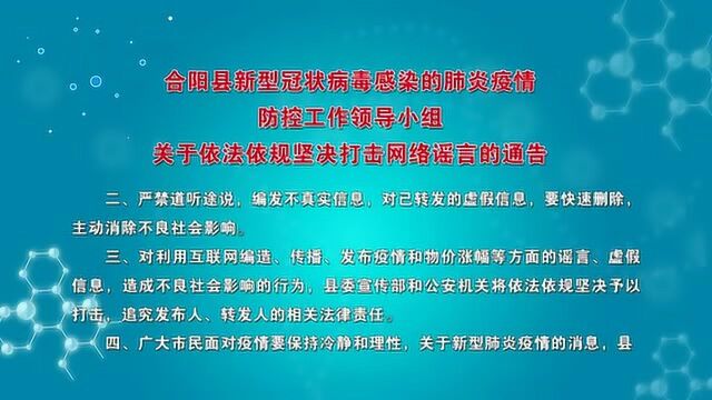 合阳县关于依法依规坚决打击,新型冠状病毒网络谣言的通告