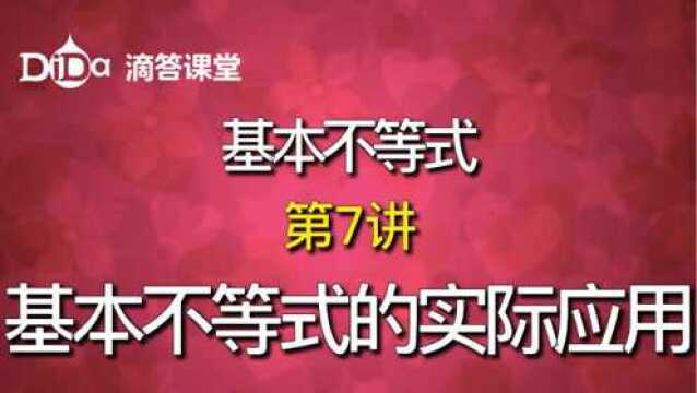 基本不等式第7讲:基本不等式的实际应用