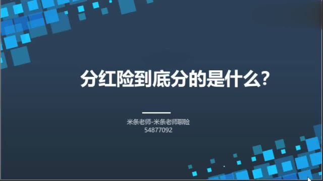 不知道这个你真的就亏大了,分红险到底分的是什么?