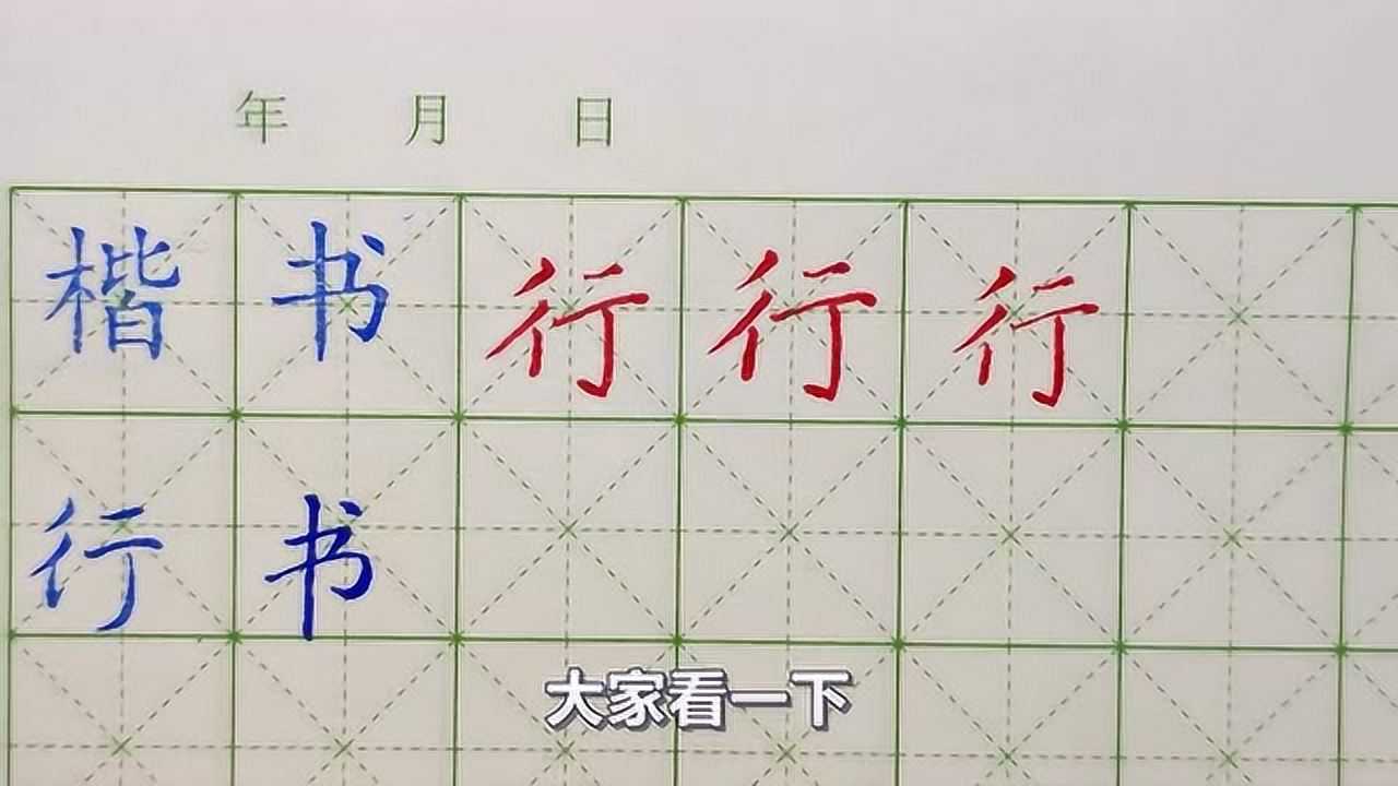 硬笔书法:双人旁的字《行》的楷书和行书写法