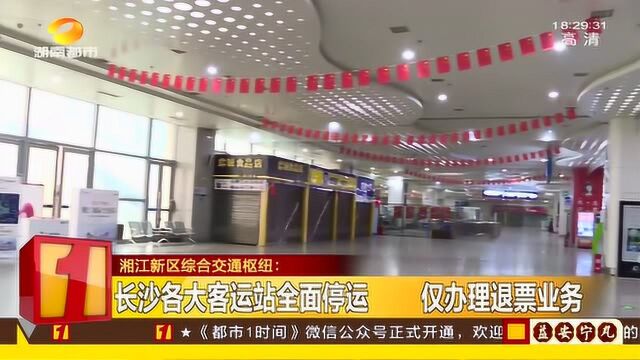 全面停运 长沙各大客运站“空无一人” 仅可办理退票业务