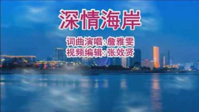 詹雅雯作词作曲并演唱的《深情海岸》旋律优美,好听极了