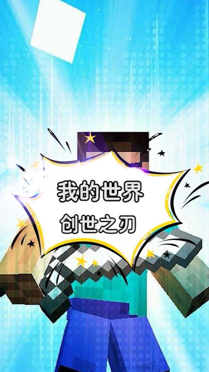 我的世界创世之刃