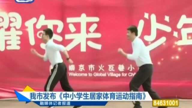 南京:发布《中小学生居家体育运动指南》,积分排行榜battle?