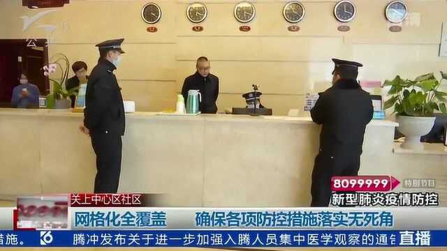 网格化全覆盖 确保各项防控措施落实无死角