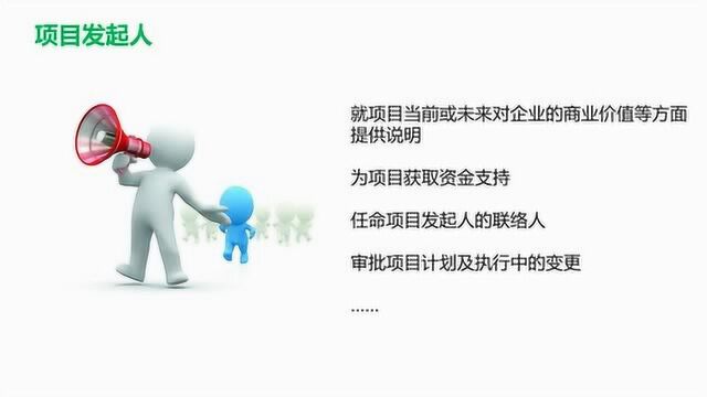 项目管理小故事2:项目发起人