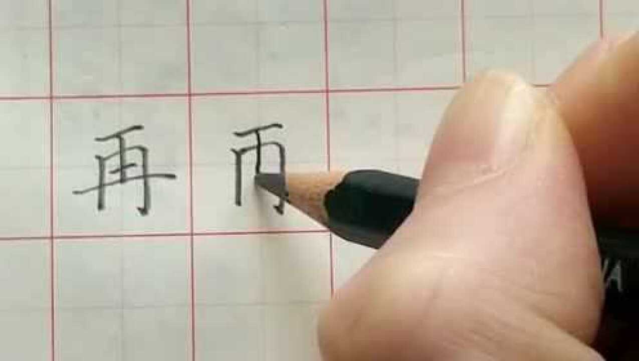 再的书写方法_腾讯视频