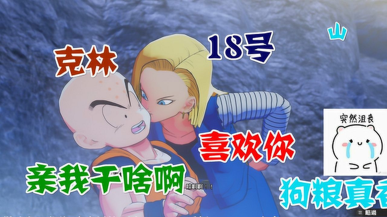 龙珠z卡卡罗特 18号亲吻克林!克林一脸幸福的样子!狗粮真好吃!