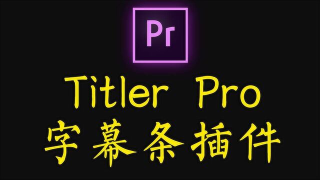 【pr插件教程】Titler pro字幕条插件使用+安装