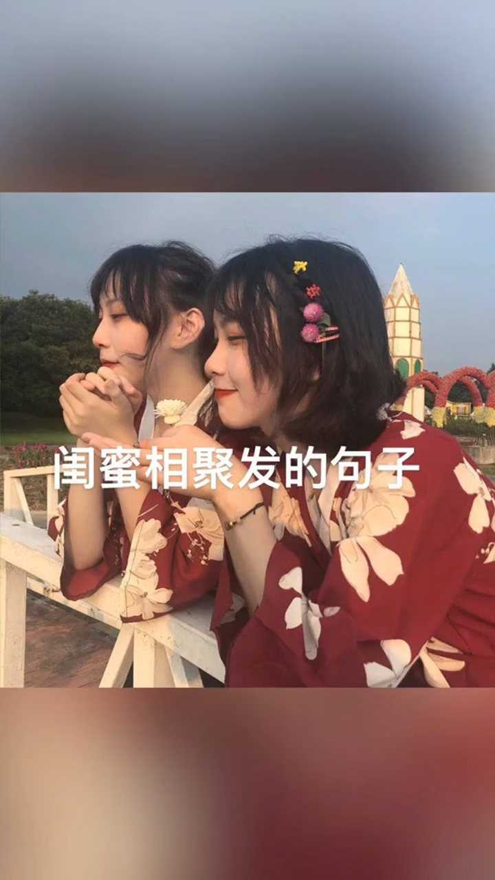 你們和閨蜜多久沒相聚啦 文案