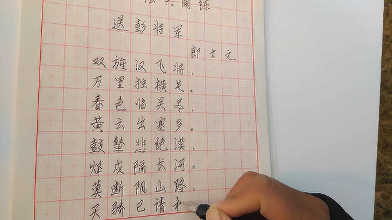 书写郎士元的送彭将军品味气势豪迈的古诗给生活增加一点色彩