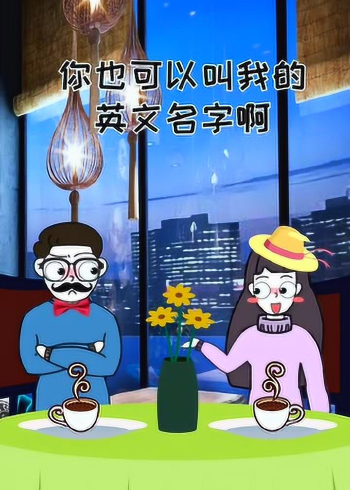 你真是一个肤浅的人啊,这个都不知道啥意思