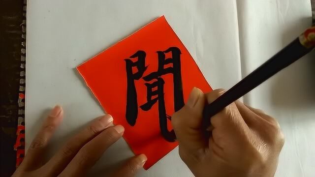 中国传统文化,毛笔字练习:闻