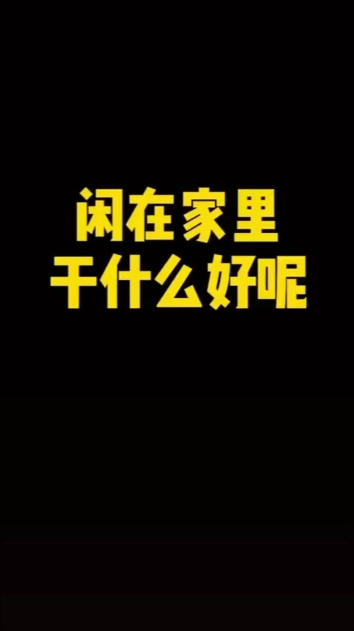 闲在家里干什么好呢
