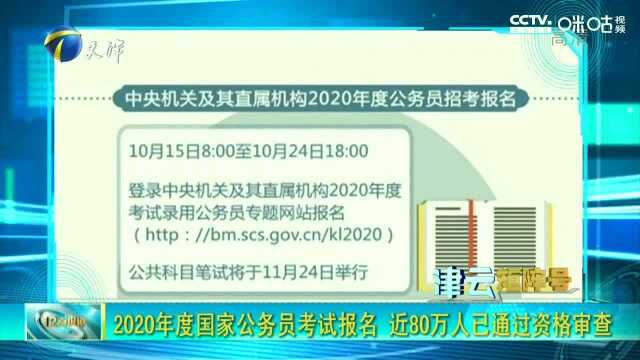 2020年度国家公务员考试报名,近80万人已通过资格审查