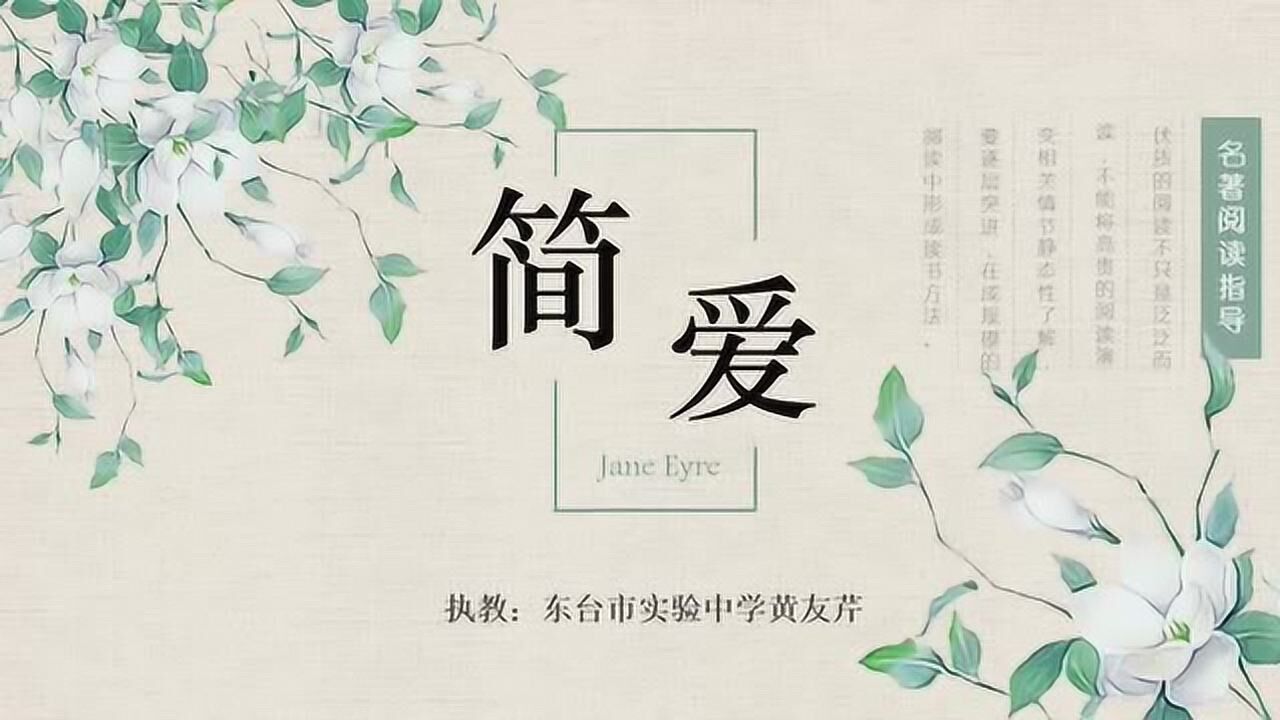《简爱》名著导读_高清