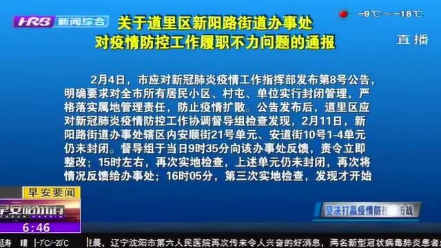 疫情防控履职不力!哈尔滨道里区新阳路街道办事处多名干部被撤职