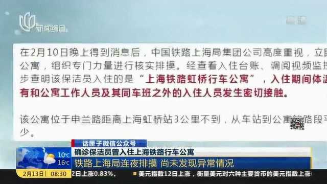 确诊保洁员曾入住上海铁路行车公寓 铁路上海局连夜排摸 尚未发现异常