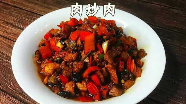 经典下饭菜:肉炒肉