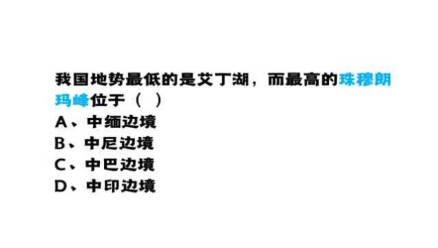 公务员考试:我国地势最低的是艾丁湖,最高的珠穆朗玛峰在哪里?