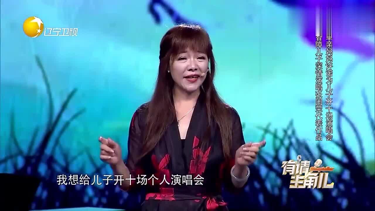 单亲妈妈陈叶芝许诺为智障儿子开十场个人演唱会已开有三场