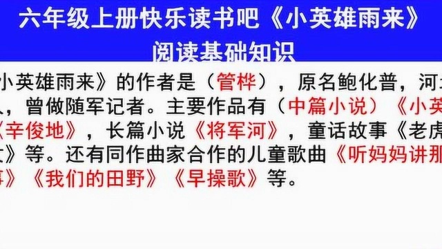 六年级上册必读课外书,管桦《小英雄雨来》综合知识点,阅读导读关键词