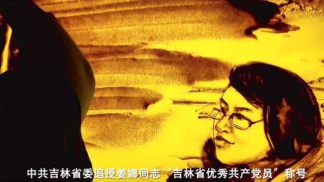 沙画里的战疫故事 | 姜娜:41岁生命定格在疫情防控路上