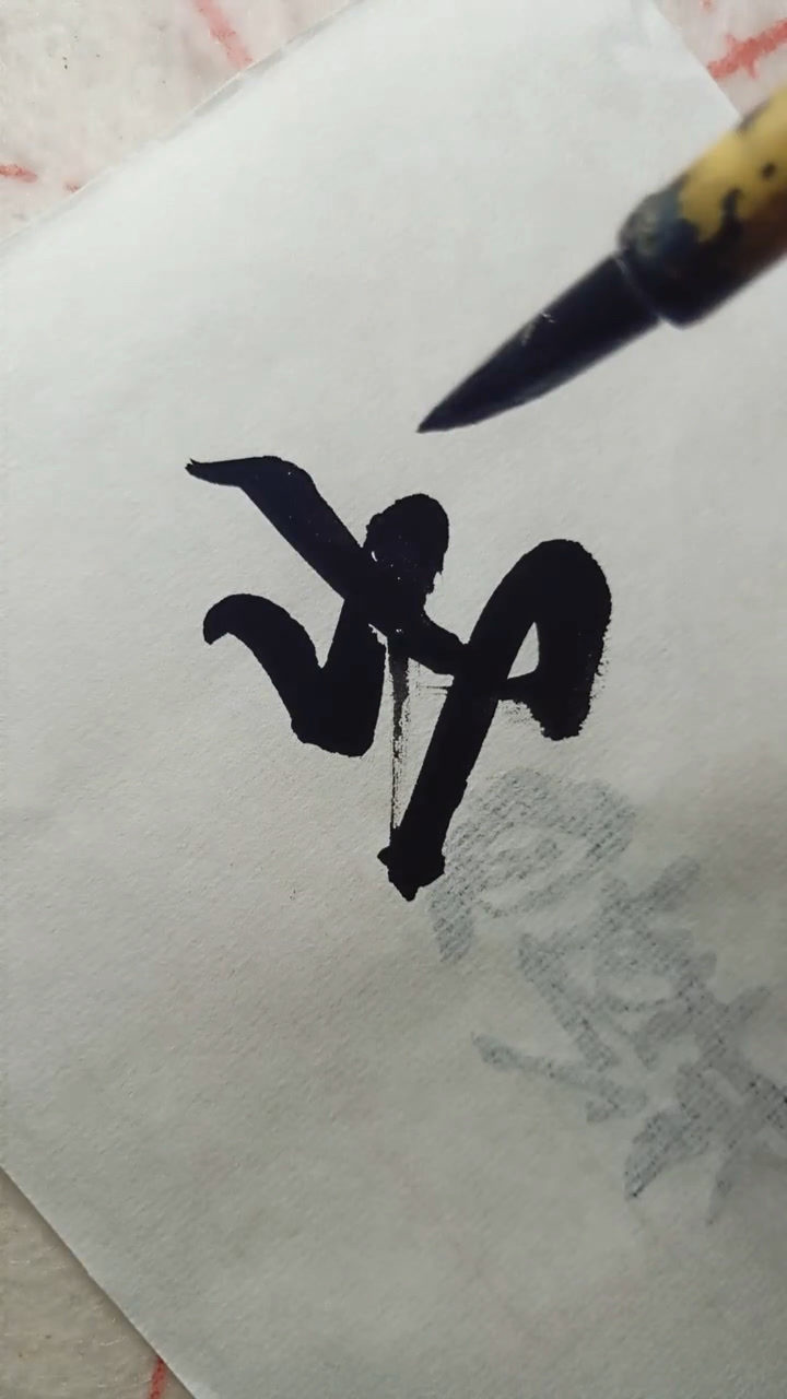 毛笔书法."出入平安"_腾讯视频