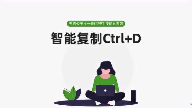 布衣公子《一分钟PPT技能》系列之86 智能复制Ctrl加D