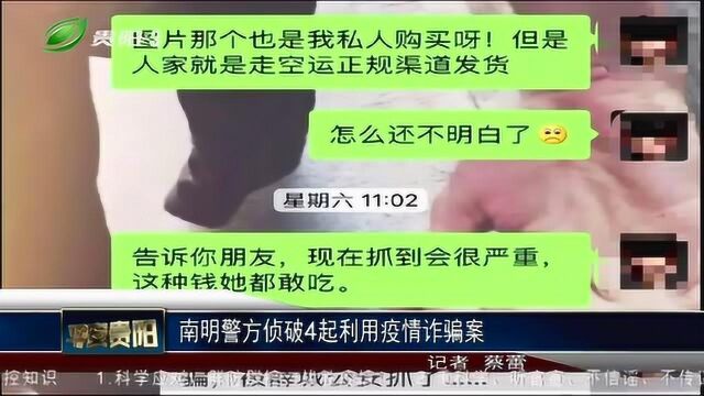 贵阳公安侦破4起利用疫情诈骗案,网上购买物资,转账后就被拉黑