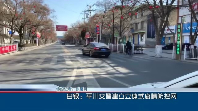 白银平川交警建立立体式疫情防控网