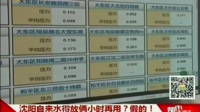 沈阳自来水得放俩小时再用?水务集团给出答案