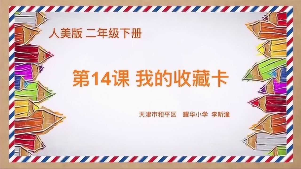 人美版二年级下册第14课我的收藏卡耀华小学李昕潼