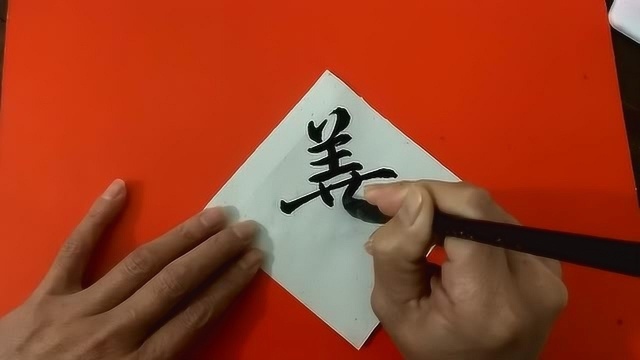 中国传统文化,毛笔字练习:善