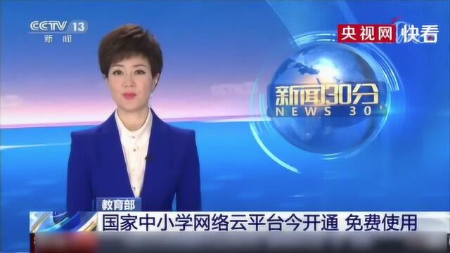 教育部:国家中小学网络云平台今开通 免费使用