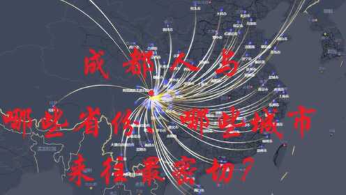 成都人口流动分析：与德阳眉山绵阳、重庆广东云南来往最密切
