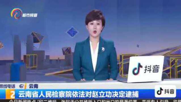 云南省人民检察院依法逮捕赵立功