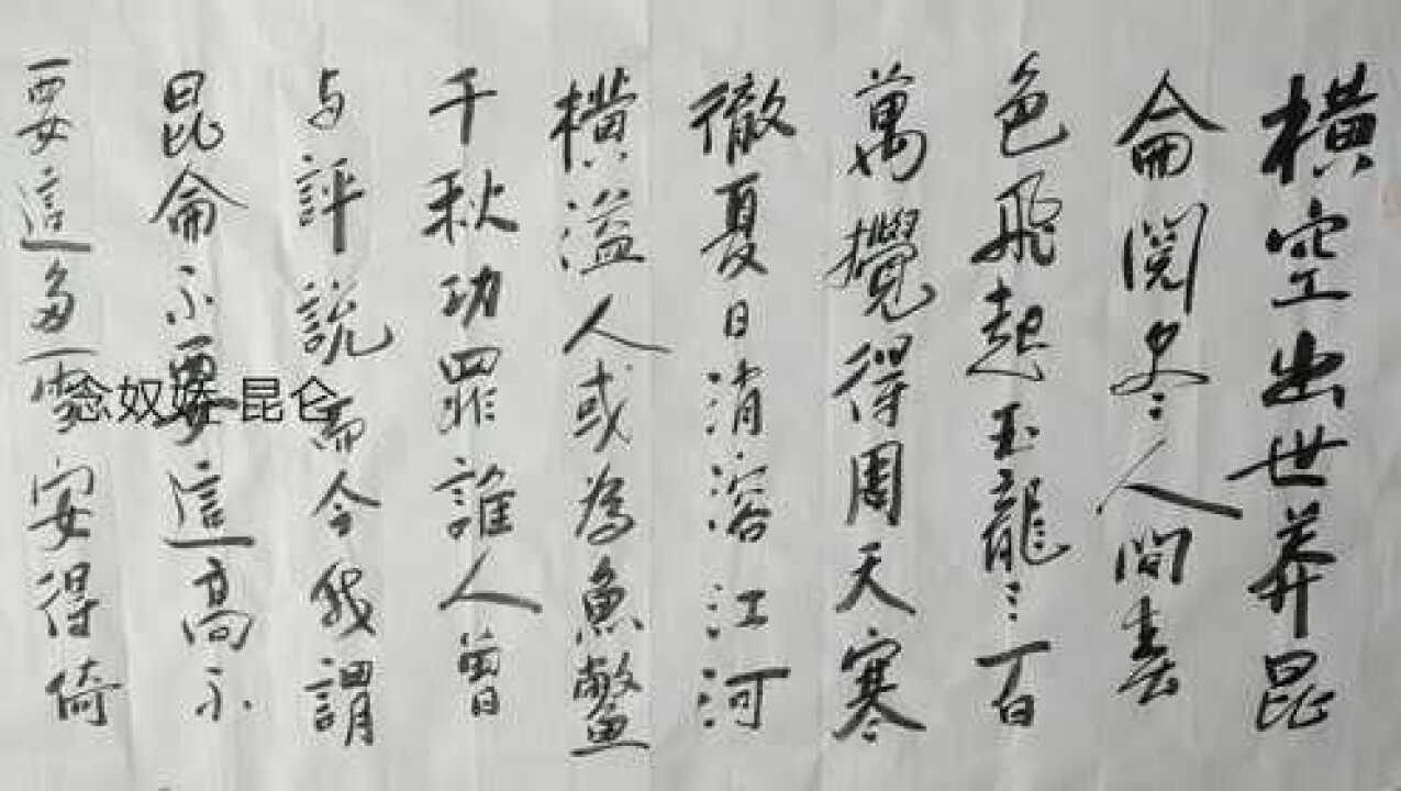 静逸翁书法:念奴娇昆仑.