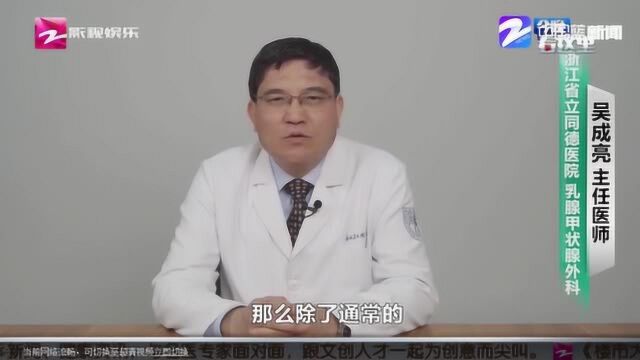 甲状腺手术有什么风险? 听听浙江省立同德医院专家怎么说?