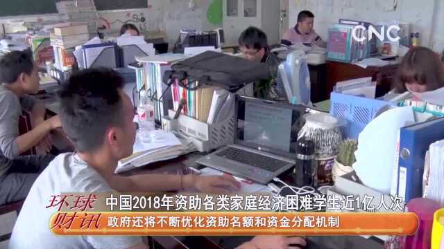 中国2018年资助各类家庭经济困难学生近1亿人次