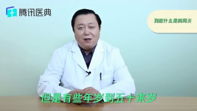 到底什么是肩周炎?别再被误导了!这些关于肩周炎的专业知识,建议你收藏