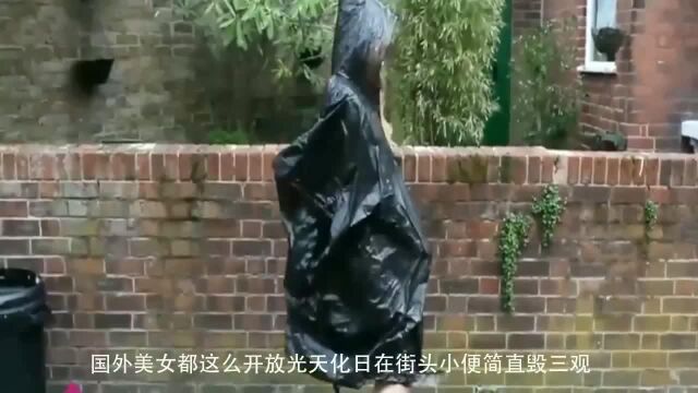 国外美女都这么开放光天化日在街头小便,简直毁三观