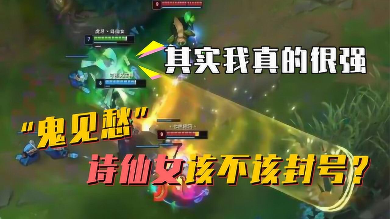 峡谷"鬼见愁"该不该封号?诗仙女:其实我真的很强