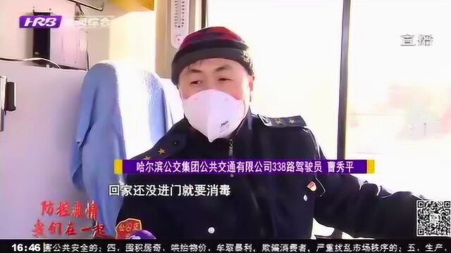 哈尔滨:公交司机肩负使命 24小时随时待命 安全转运返哈人员