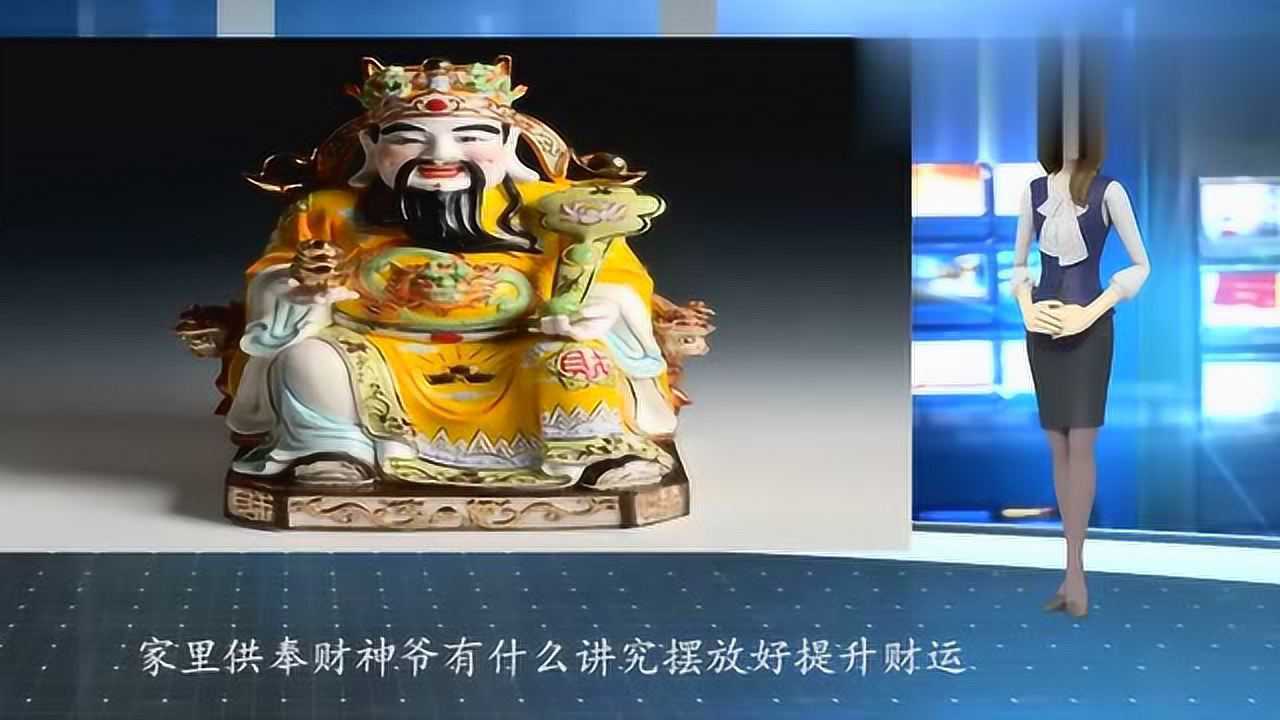 家里供奉财神爷有什么讲究,摆放好提升财运腾讯视频