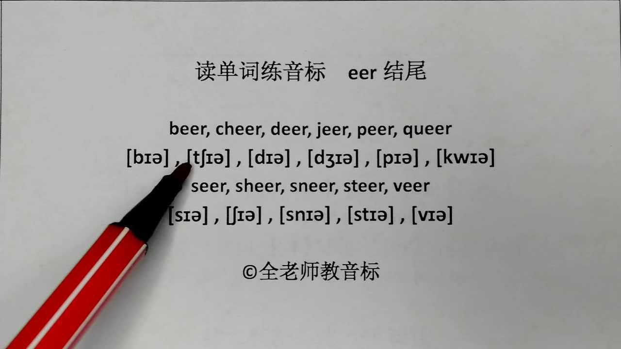 读单词学音标,eer结尾单音节词发音拼读