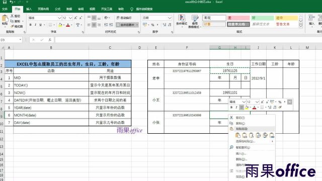 Excel中怎么提取员工的出生年月!生日,工龄及年龄