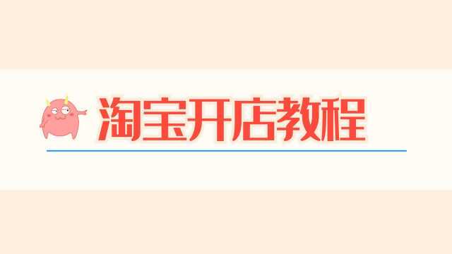 2020如何开网店 开网店的详细步骤 网店怎么开 开网店